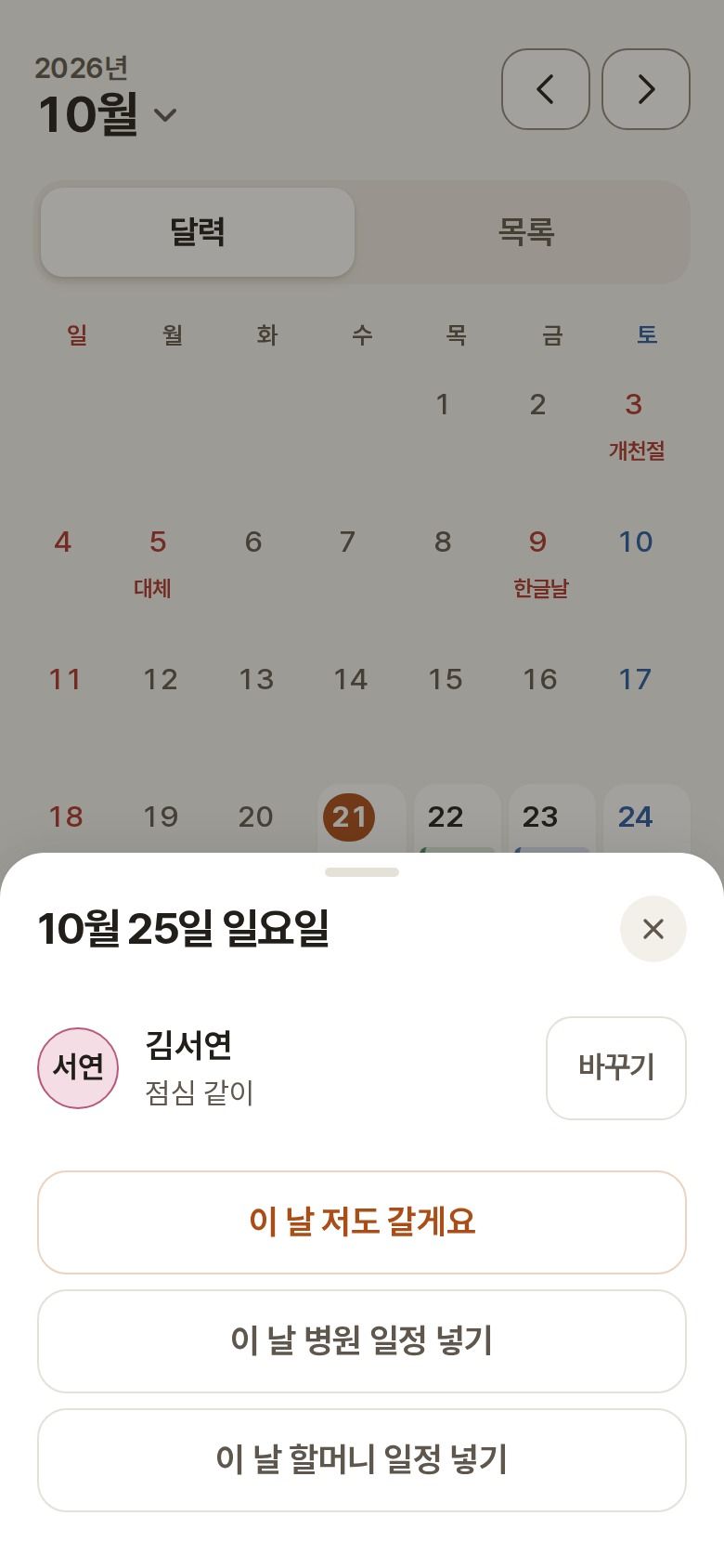 A day opened from the calendar. Seoyeon is going for lunch, with an “I’ll go too” button below.