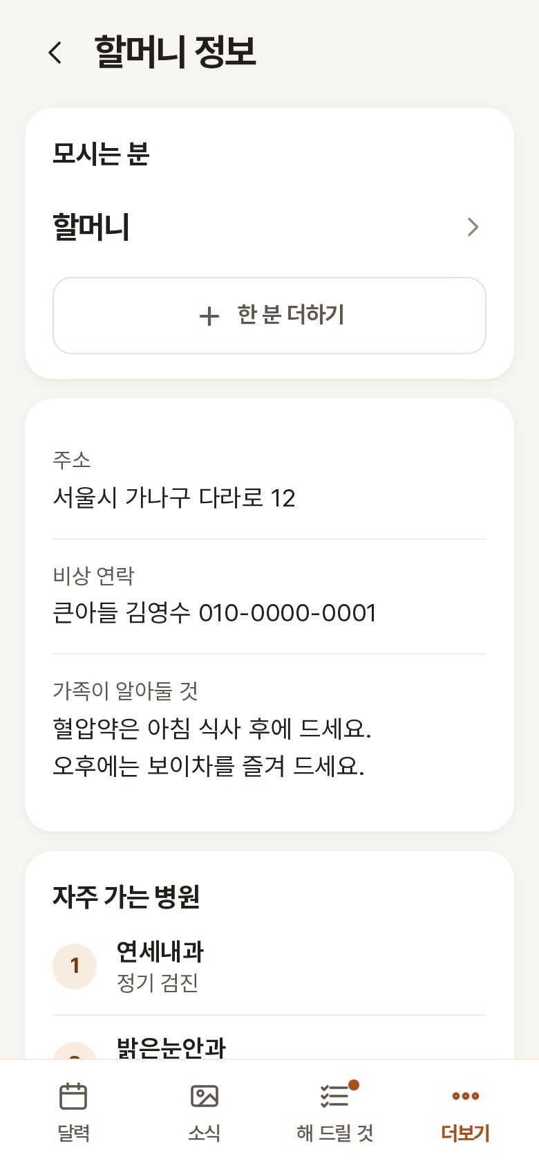 Grandma’s info. Her address, an emergency contact, notes for the family and her regular clinics.