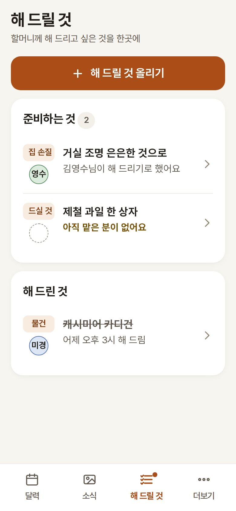 The list of things to do for Grandma. Youngsoo is finding a softer living-room lamp, the box of seasonal fruit has no one yet, and the cashmere cardigan has been given.